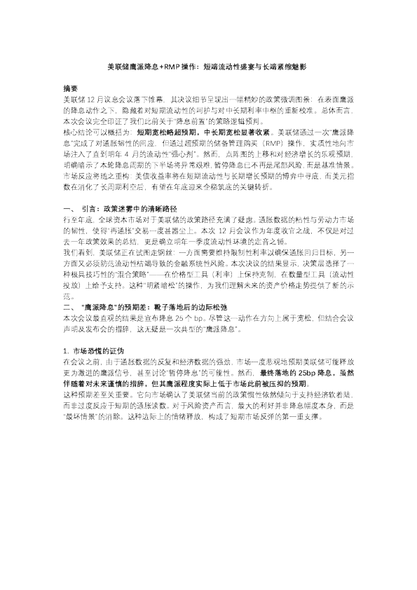 【市场聚焦】美联储鹰派降息+RMP操作：短端流动性盛宴与长端紧缩魅影