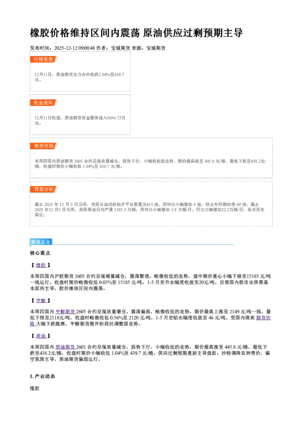 橡胶价格维持区间内震荡 原油供应过剩预期主导