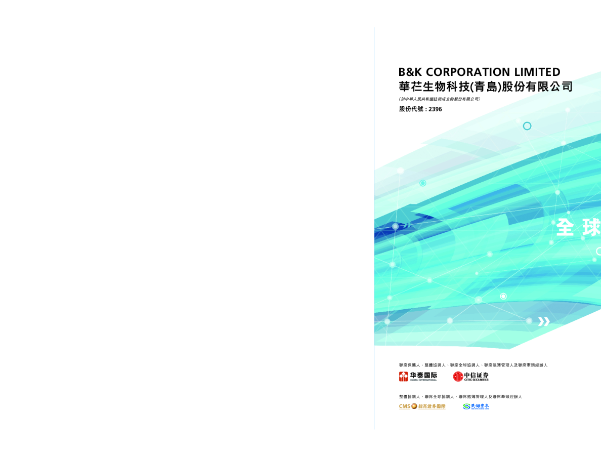 华芢生物-B招股说明书