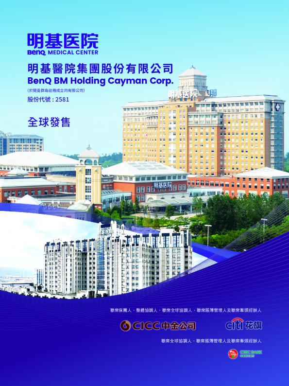 明基医院招股说明书