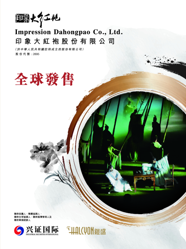 印象大红袍招股说明书