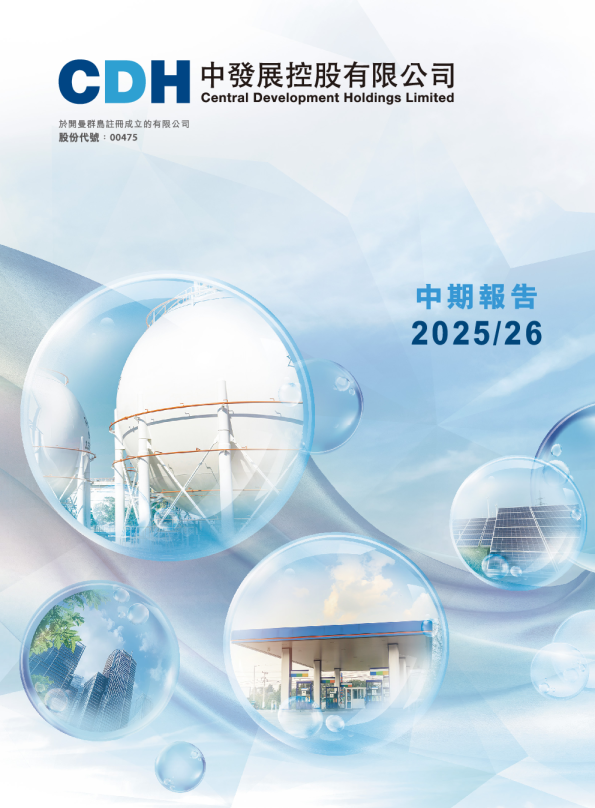中发展控股中期报告2025/26