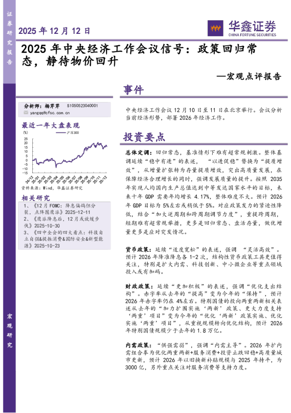 宏观点评报告：2025年中央经济工作会议信号：政策回归常态，静待物价回升