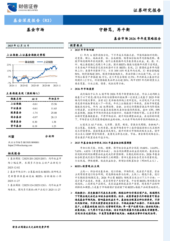 基金市场2026年年度策略报告：守静笃，再平衡