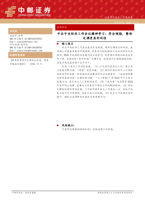 中共中央经济工作会议精神学习：符合预期，整体定调更具针对性