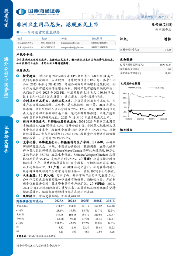 非洲卫生用品龙头，港股正式上市