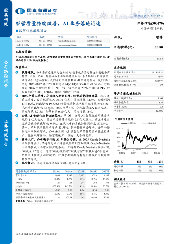 跟踪报告经营质量持续改善，AI业务落地迅速