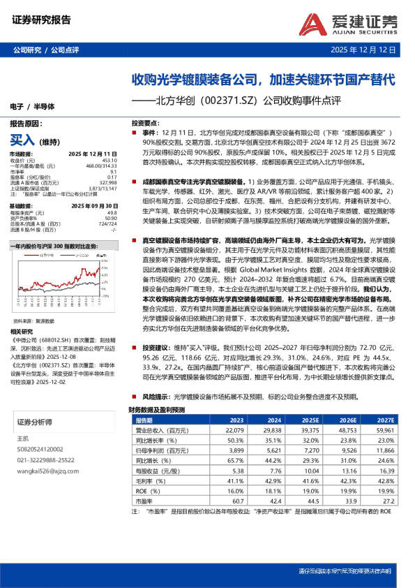 公司收购事件点评：收购光学镀膜装备公司，加速关键环节国产替代