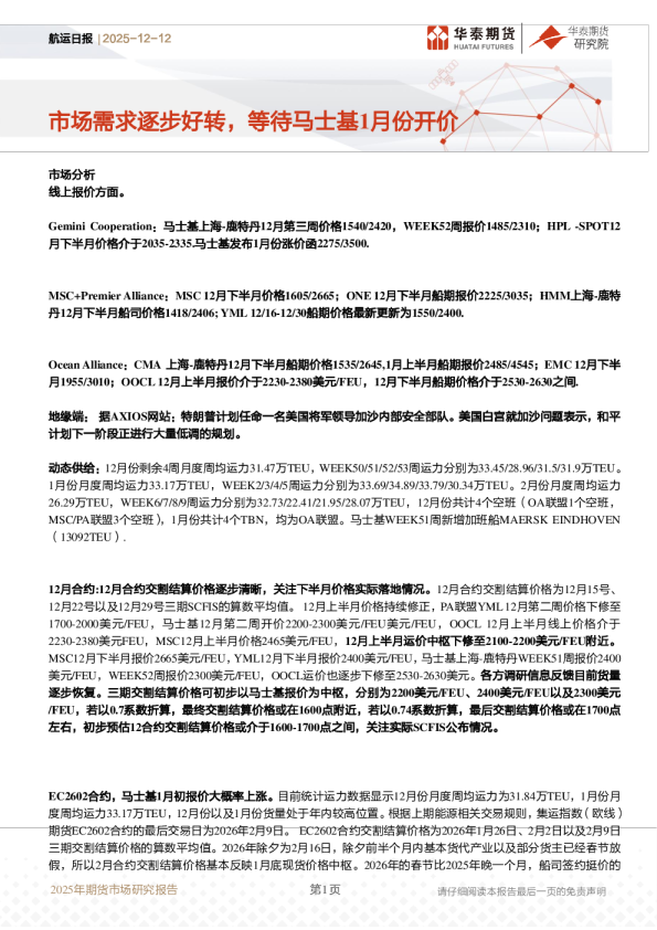 航运日报：市场需求逐步好转，等待马士基1月份开价