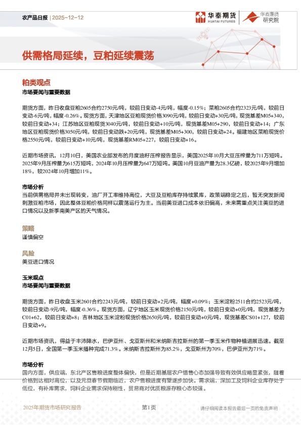 农产品日报：供需格局延续，豆粕延续震荡