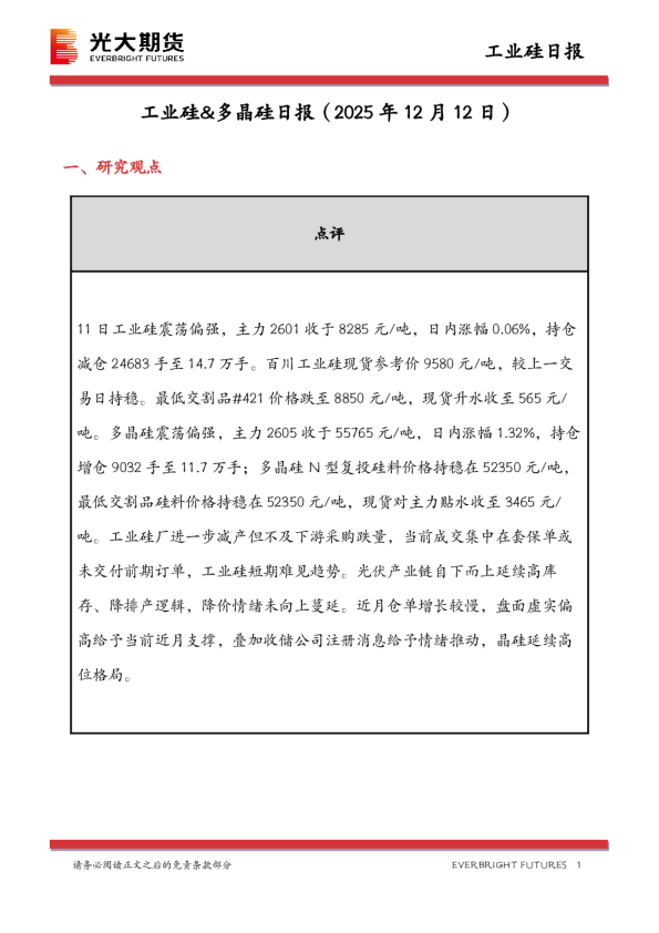 工业硅&多晶硅日报