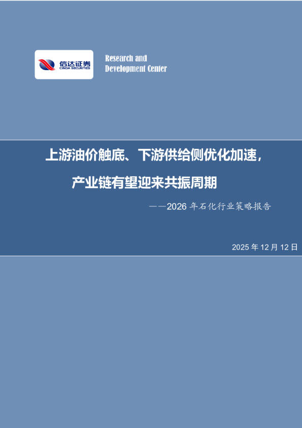 2026年石化行业策略报告：上游油价触底、下游供给侧优化加速，产业链有望迎来共振周期