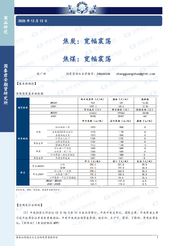 焦炭：宽幅震荡 焦煤：宽幅震荡