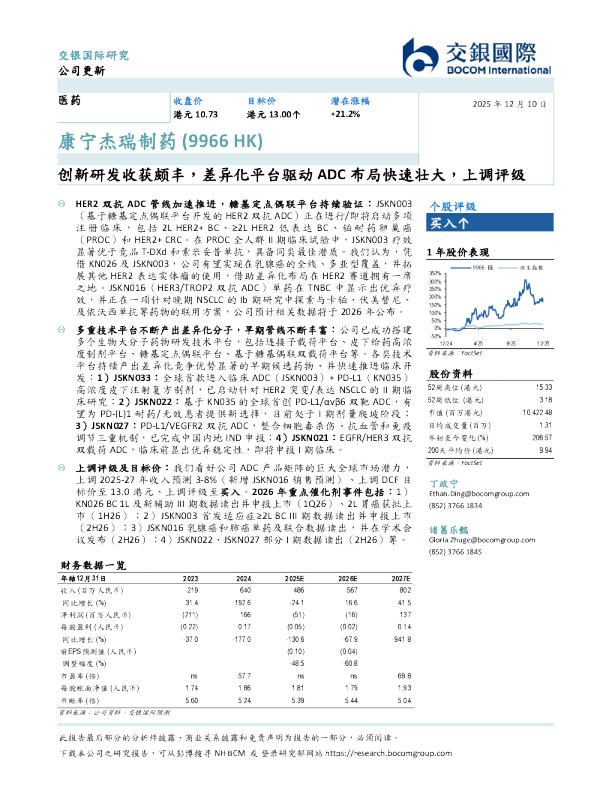 创新研发收获颇丰，差异化平台驱动ADC布局快速壮大，上调评级