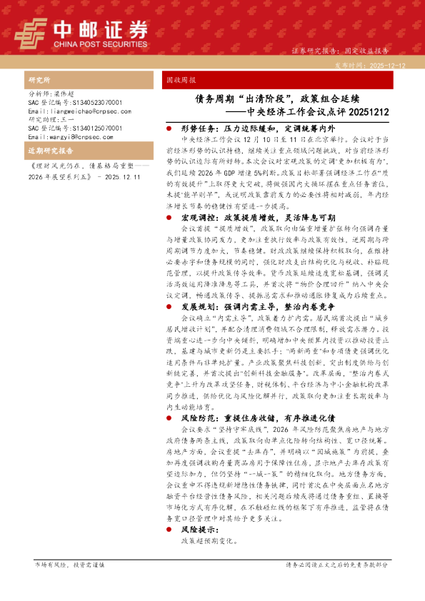 中央经济工作会议点评：债务周期“出清阶段”，政策组合延续