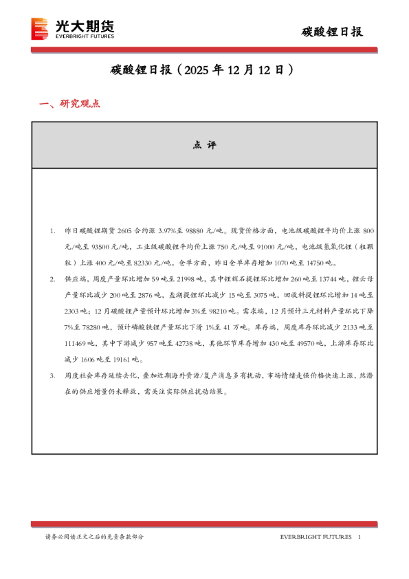 碳酸锂日报（2025 年 12 月 12 日）