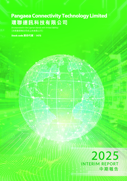 环联连讯二零二五年中期报告
