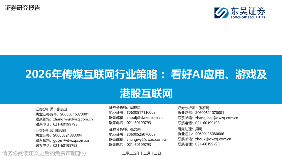 2026年传媒互联网行业策略：看好AI应用、游戏及港股互联网