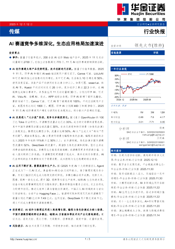 传媒：AI赛道竞争多维深化，生态应用格局加速演进