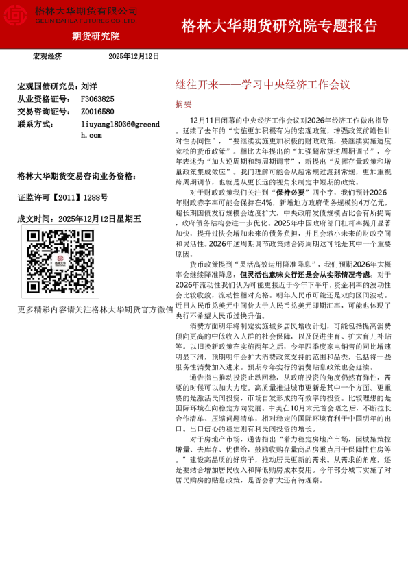 学习中央经济工作会议：继往开来