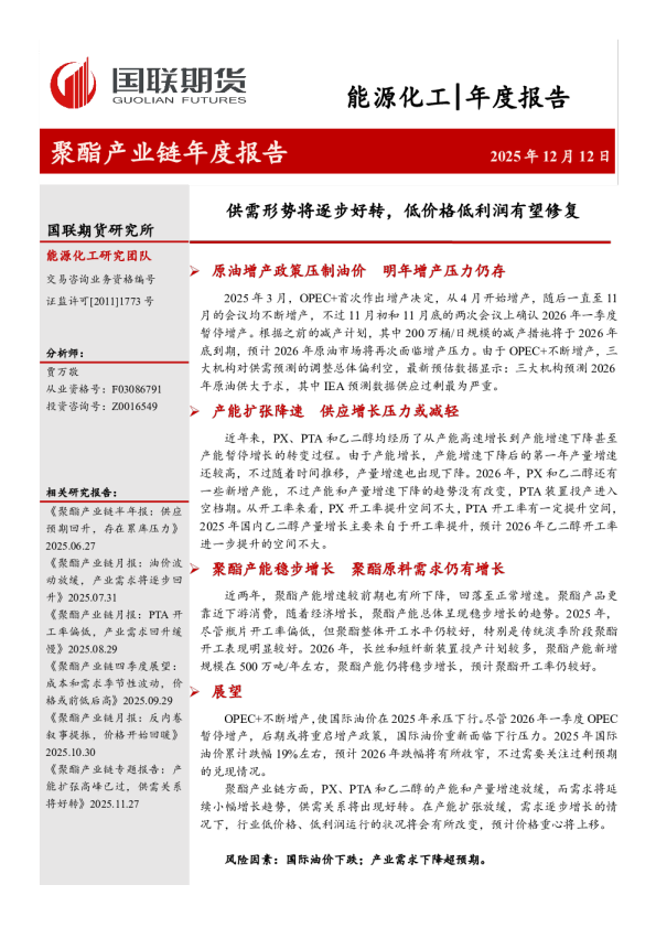 聚酯产业链年度报告：供需形势将逐步好转，低价格低利润有望修复