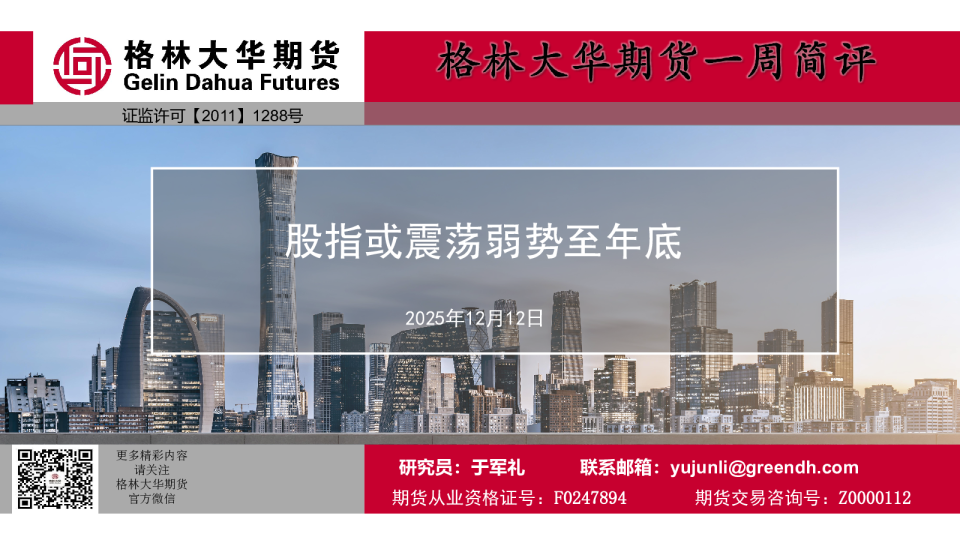 股指或震荡弱势至年底--股指周报