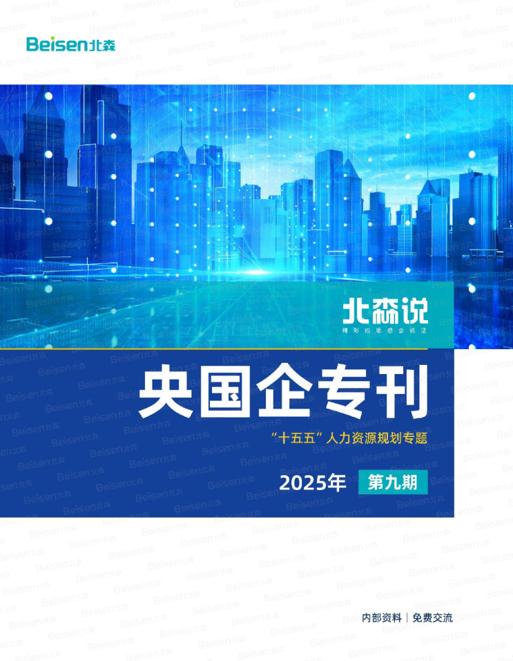 央国企专刊第九期：“十五五”人力资源规划专题