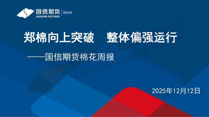 棉花周报：郑棉向上突破 整体偏强运行