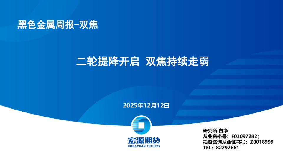 黑色金属周报-双焦：二轮提降开启 双焦持续走弱
