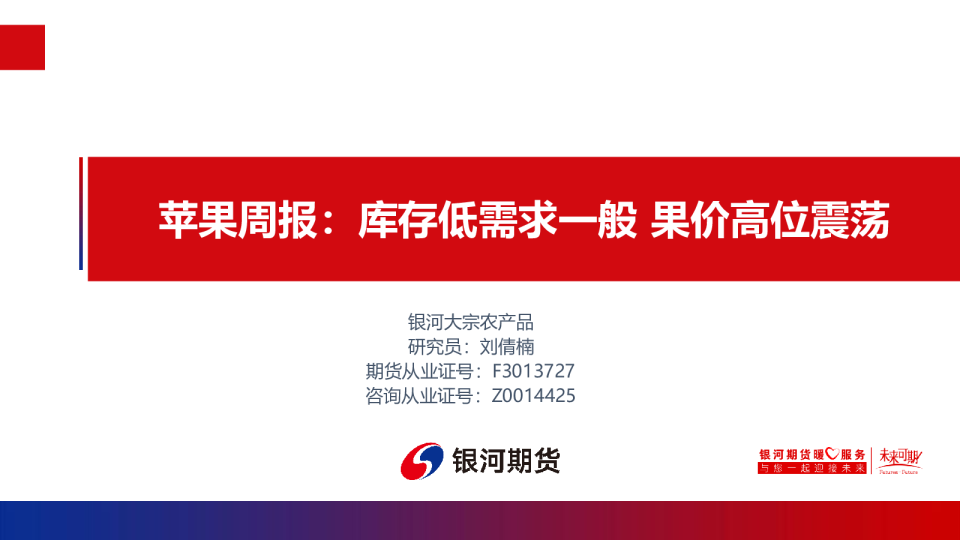 苹果周报：库存低需求一般 果价高位震荡