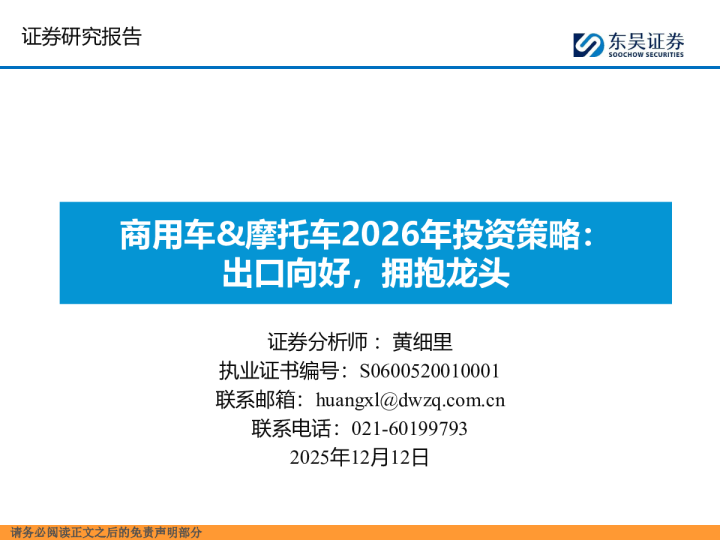 商用车&摩托车2026年投资策略：出口向好，拥抱龙头