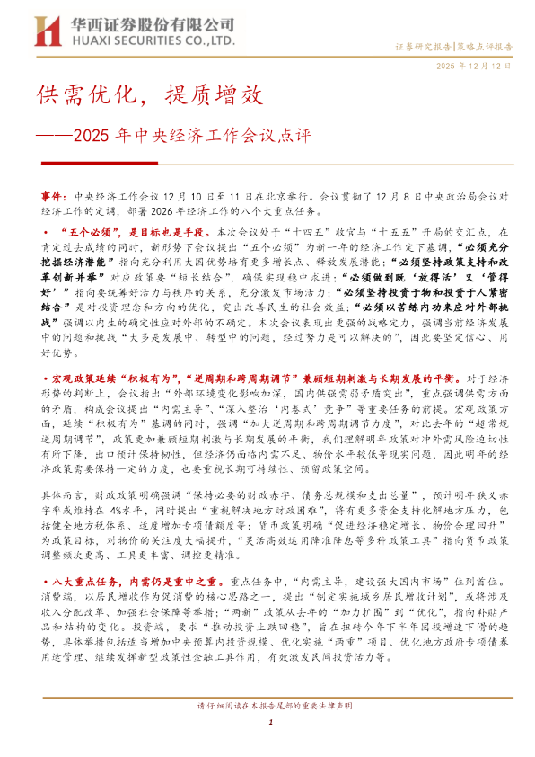 2025年中央经济工作会议点评：供需优化，提质增效