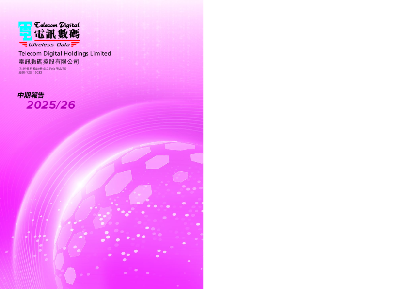 电讯数码控股2025/26 中期报告