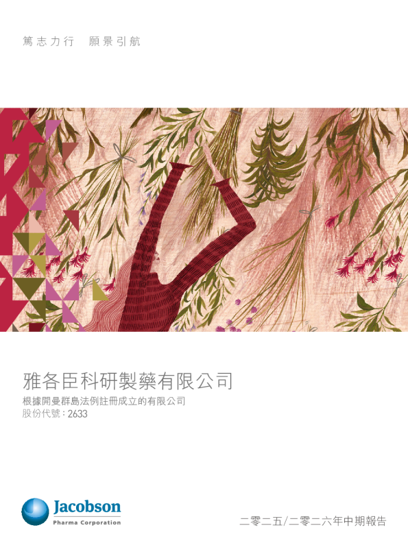 雅各臣科研制药二零二五/二零二六年中期报告