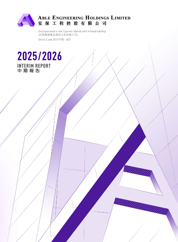 安保工程控股中期报告 2025/2026