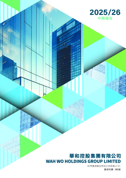 华和控股2025/26年中期报告