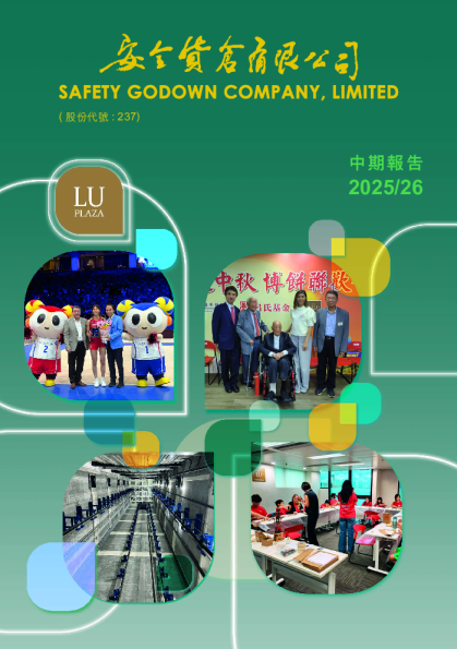 安全货仓中期报告 2025/26