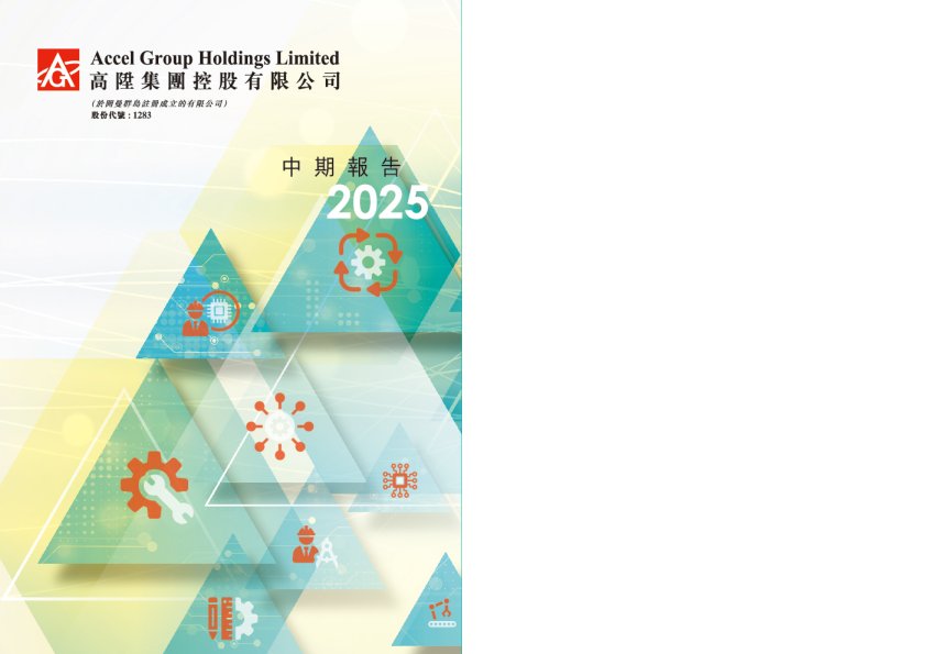 高陞集团控股2025年中期报告