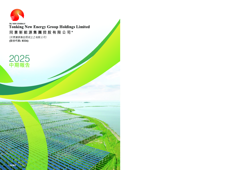 同景新能源2025 中期报告