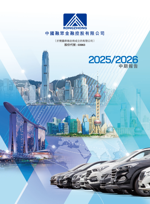 融众金融二零二五/二零二六中期报告