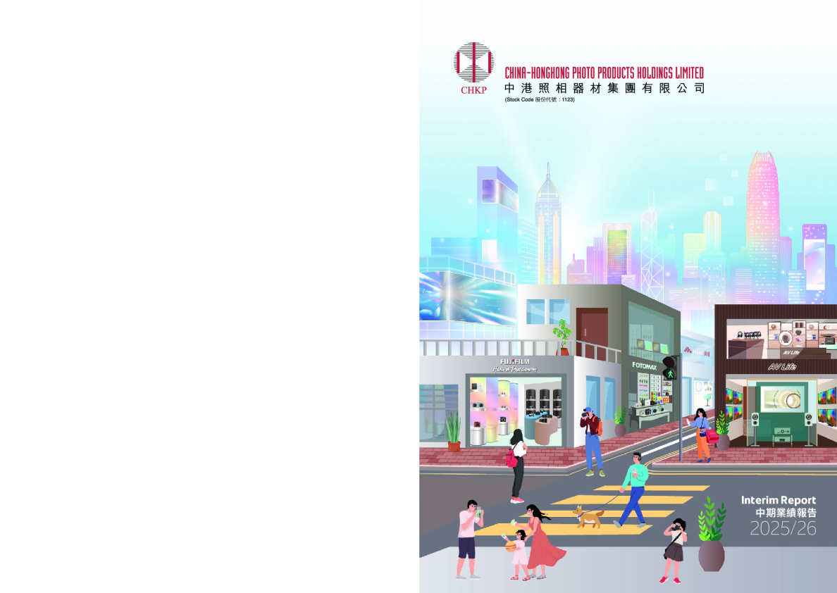 中港照相2025/26中期业绩报告