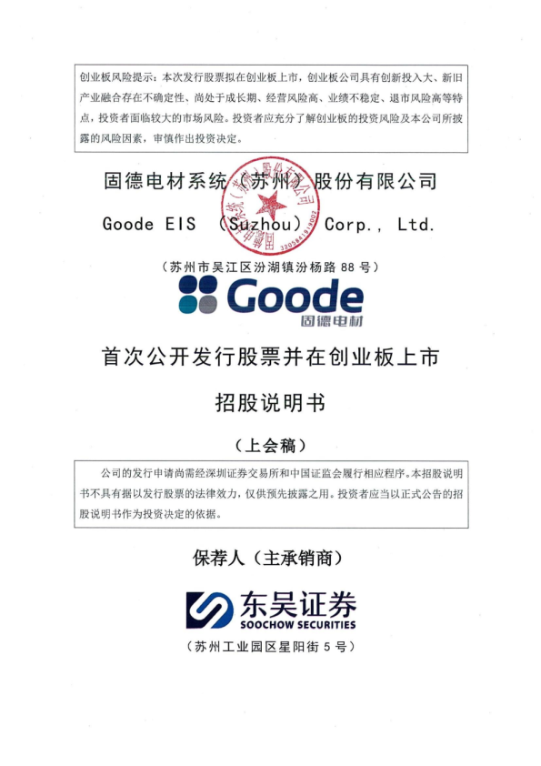 固德电材系统（苏州）股份有限公司招股说明书(上会稿)