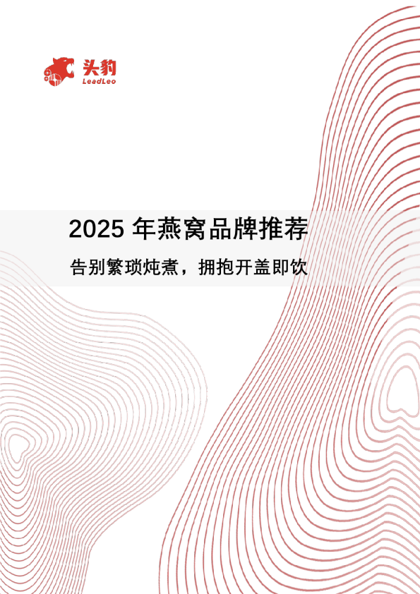 2025年燕窝品牌推荐：告别繁琐炖煮，拥抱开盖即饮
