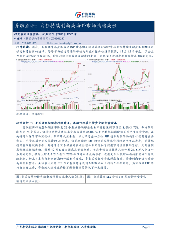 异动点评：白银持续创新高海外市场情绪高涨