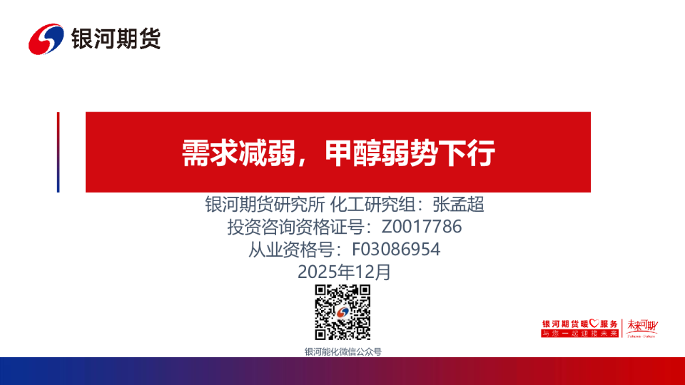 需求减弱，甲醇弱势下行