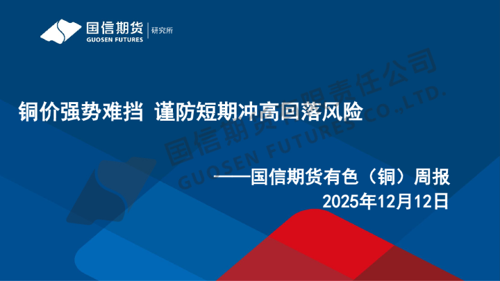 有色(铜)周报:铜价强势难挡 谨防短期冲高回落风险