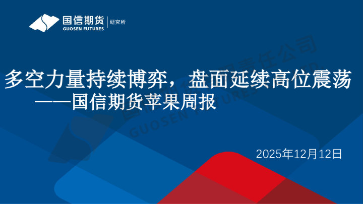 苹果周报：多空力量持续博弈，盘面延续高位震荡