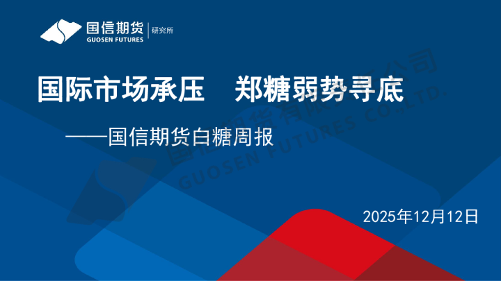白糖周报：国际市场承压 郑糖弱势寻底