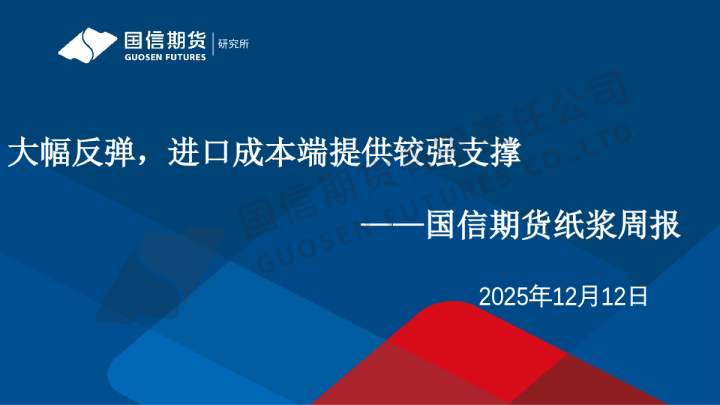 纸浆周报：大幅反弹，进口成本端提供较强支撑