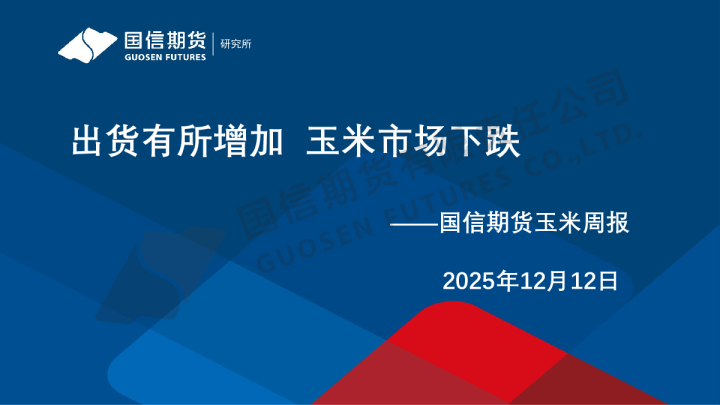 玉米周报：出货有所增加 玉米市场下跌
